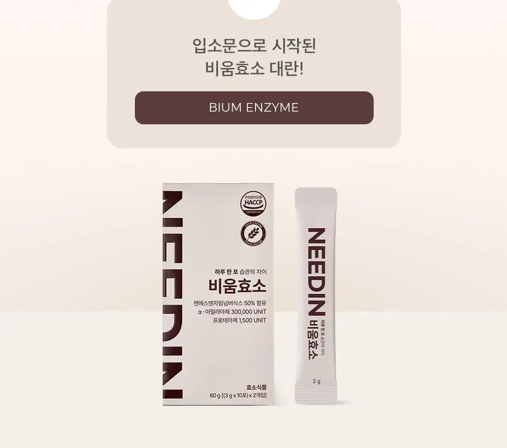 [송해나 Pick]니드인 비움효소/구마효소 20포 2종 택1 상세페이지 13